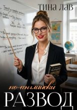 Развод по-английски
