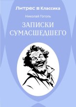 Записки сумасшедшего