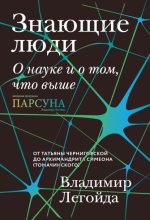 Знающие люди. О науке и о том, что выше