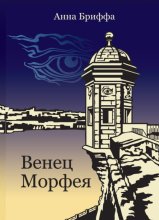 Венец Морфея