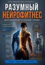 Разумный нейрофитнес: восстановление и силовой тренинг без травм
