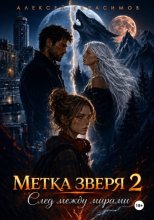 Метка зверя 2: След между мирами