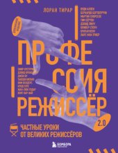 Профессия режиссёр 2.0. Частные уроки от великих режиссёров