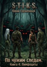 S-T-I-K-S По чужим следам. Книга 4. Лимфоциты