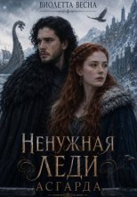 Ненужная леди Асгарда