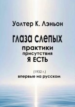 Глаза слепых