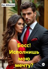 Босс! Исполнишь мою мечту?