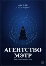 Агентство Мэтр. Из цикла Порядок