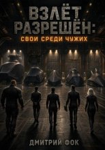 Взлёт Разрешён: Свои среди чужих