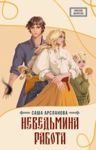Неведьмина работа