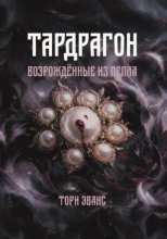 Тардрагон. Возрождённые из пепла