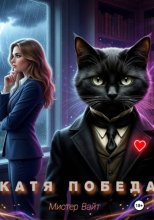 Катя Победа