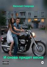 И снова придет весна