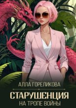 Старушенция на тропе войны