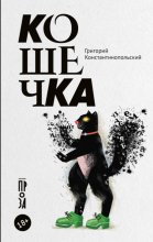 Кошечка