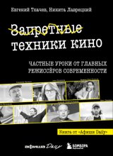Запретные техники кино. Частные уроки от главных режиссеров современности