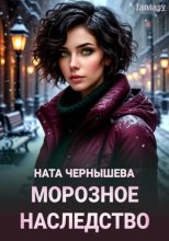 Морозное наследство
