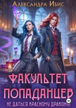 Факультет попаданцев. Не даться красному дракону!