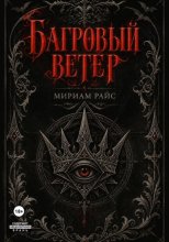 Багровый Ветер