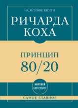 Самое главное. Принцип 80/20