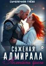 Суженая адмирала. Полюбить врага