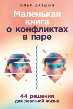 Маленькая книга о конфликтах в паре: 44 решения для реальной жизни