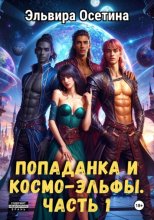 Попаданка и космо-эльфы