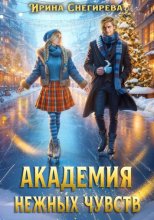 Академия нежных чувств