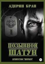 Позывной Шатун