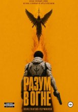 РАЗУМ В ОГНЕ