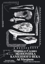 Экономика каменного века