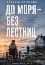 До моря — без лестниц