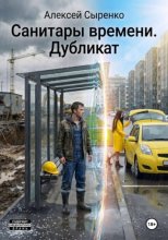 Санитары времени. Дубликат