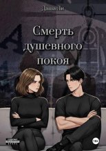 Смерть душевного покоя