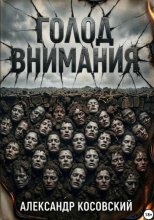 ГОЛОД ВНИМАНИЯ