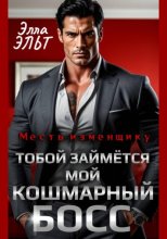 Месть изменщику. Тобой займётся мой кошмарный босс