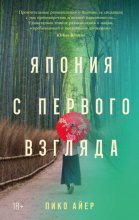 Япония с первого взгляда
