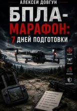 БПЛА-марафон: 7 дней подготовки