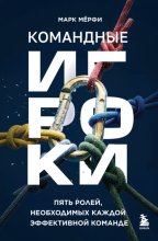 Командные игроки. Пять ролей, необходимых каждой эффективной команде