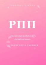 РПП: Полное руководство по выздоровлению. От контроля к свободе