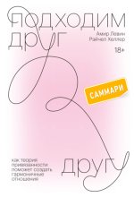 Саммарки книги «Подходим друг другу. Как теория привязанности поможет создать гармоничные отношения»