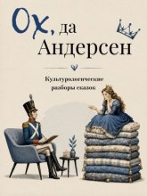 Ох да Андерсен. Сборник сказок с культурологическими разборами