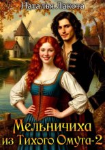 Мельничиха из Тихого Омута-2