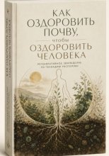 Как оздоровить почву, чтобы оздоровить человека. Регенеративное земледелие