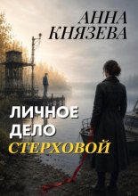 Личное дело Стерховой