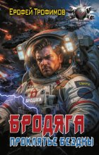 Бродяга. Проклятье бездны