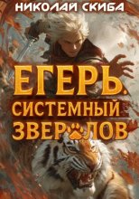 Егерь. Опасная Зона. Книга 2