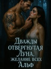 Дважды отвергнутая Луна, желание всех Альф. Книга 2