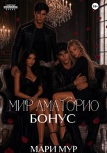 Мир Аматорио. Бонус