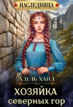 Хозяйка Северных гор